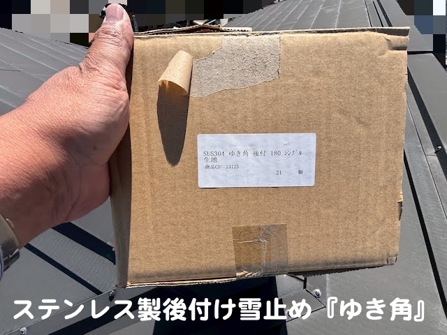 鹿嶋市　金属屋根にステンレス製後付け雪止め　後付け用雪止めの写真