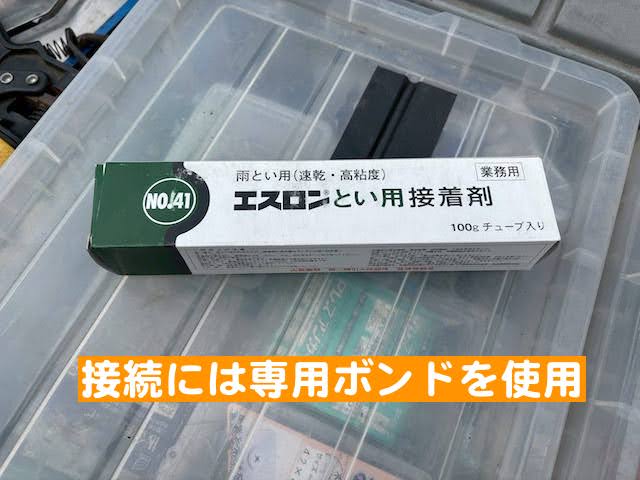 ひたちなか市　雨樋に車がぶつかって破損　部分交換で使用した接着剤の写真