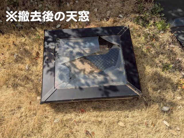 ひたちなか市　割れた天窓を撤去し下地を作り閉塞　撤去した天窓の写真