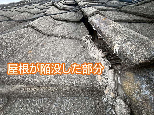 セメント屋根の一部が陥没した箇所