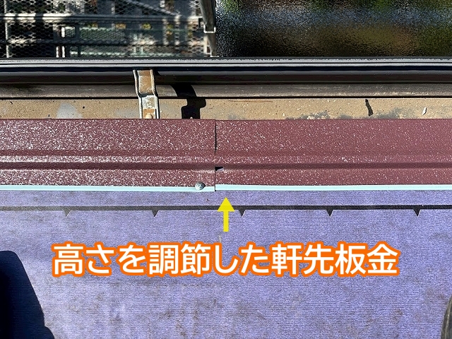 雨樋に雨水をスムーズに流すために高さを調節した軒先板金