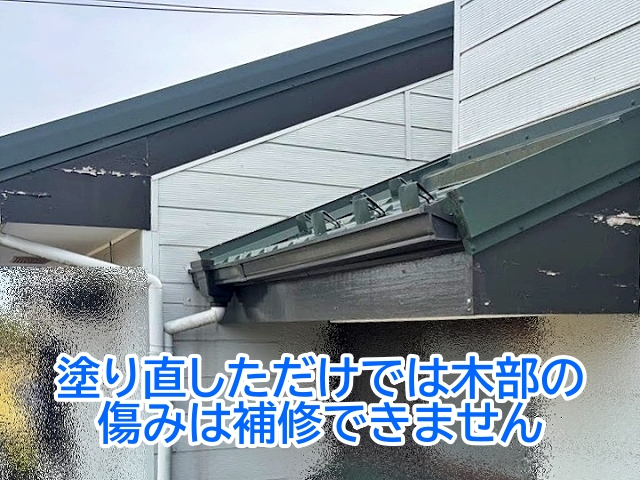 破風板を塗り直しただけでは木部の傷みは補修できない