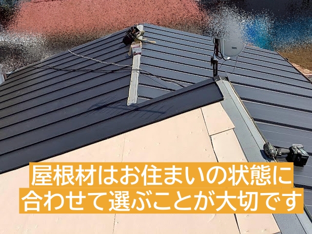 屋根材は人気があるものではなくお住まいの状態に合わせて選ぶことが大切