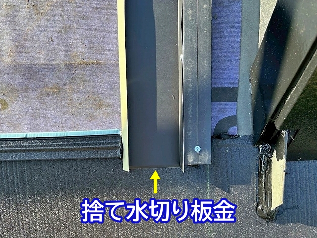 樹脂製の下地材に沿って捨て水切り板金を設置