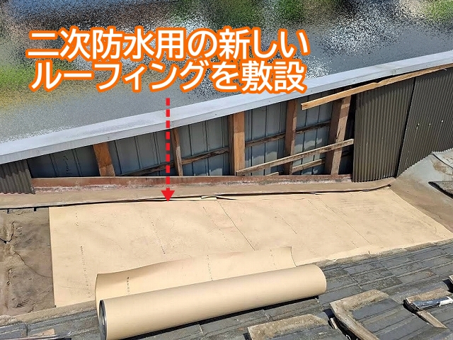 雨水が下に潜り込まないように新しいルーフィングを敷設