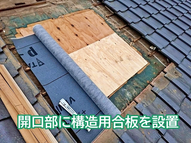 天窓を撤去した跡の屋根の開口部に構造用合板を設置
