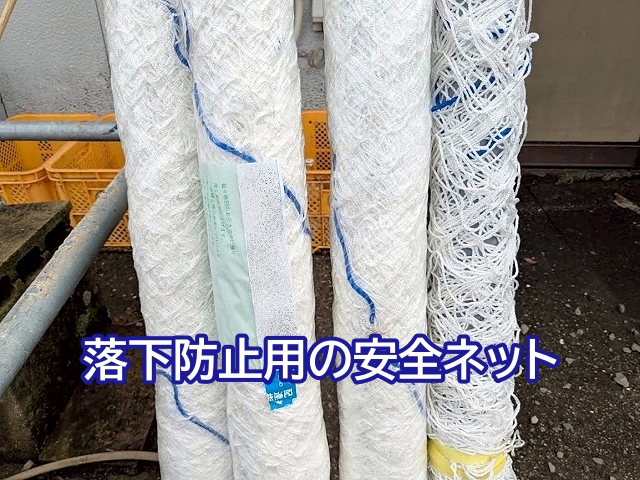 古いスレート屋根は踏み抜いてしまう危険もあるため安全ネットを設置