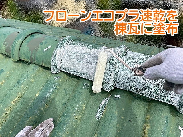 下塗り材のフローンエコプラ速乾を棟瓦に塗布