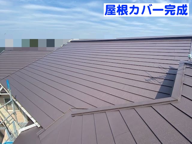 ひたちなか市　スーパーガルテクトで屋根カバー　屋根材敷設後の写真