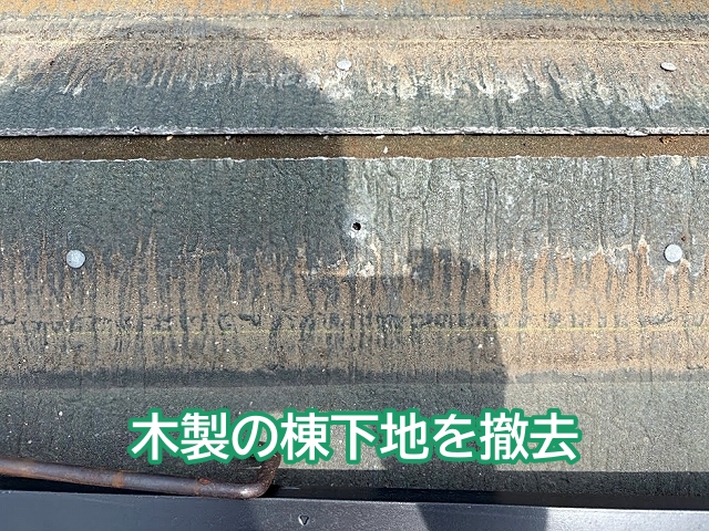 棟板金を取り外した後は木製の下地を撤去