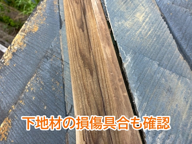 表面の板金だけではなく内部の棟下地の状態も確認が必要