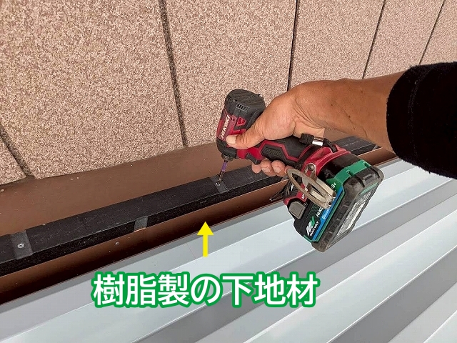 壁際雨押え板金を取り付けるための樹脂製下地材