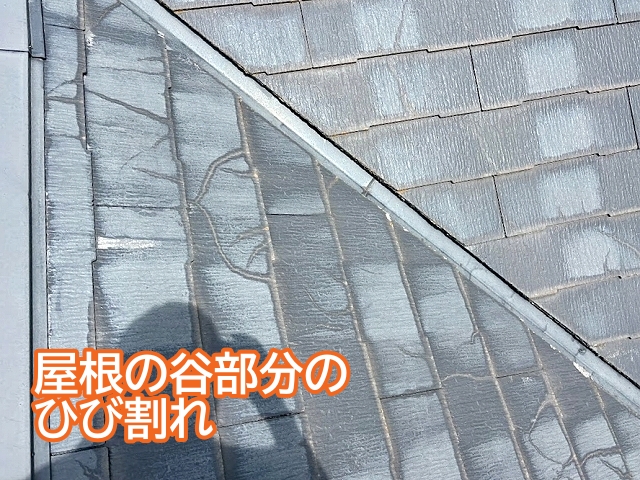 コロニアルNEOの谷部分に広がった無数のひび割れ
