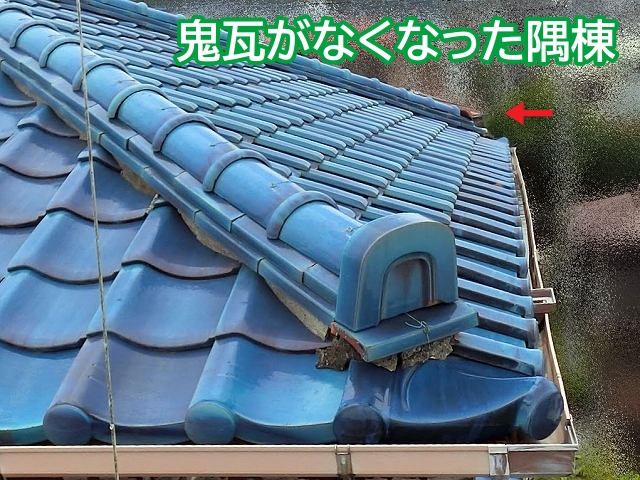 崩れた隅棟の鬼瓦は以前に落下
