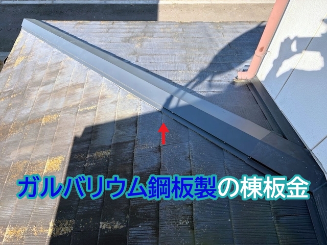 軽量で耐食性に優れたガルバリウム鋼板製の棟板金