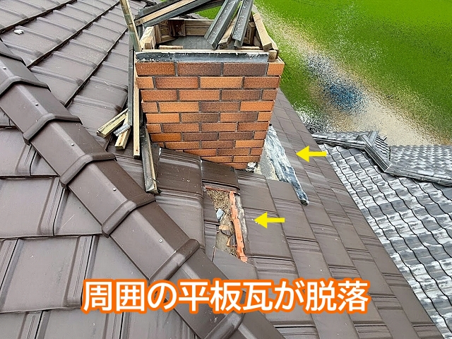 飾り煙突の周囲の複数の平板瓦が脱落