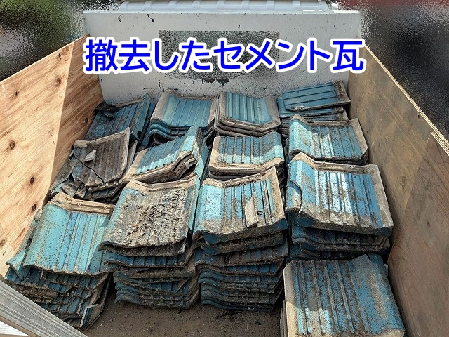 屋根下地を修復するために撤去されたセメント瓦