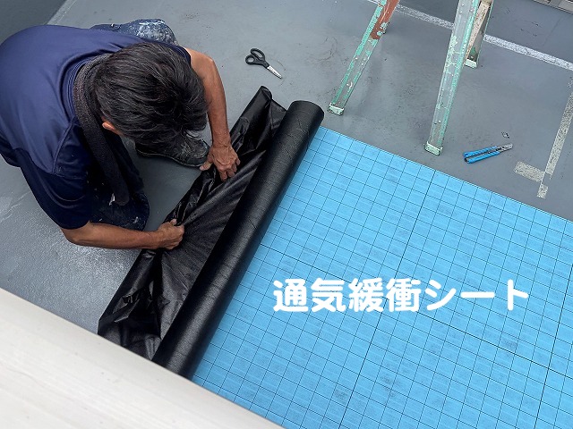 プライマーを塗布した後通気緩衝シートを敷設
