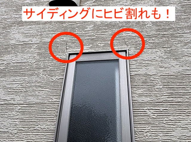 サッシ上部に見つかったサイディングのヒビ割れ