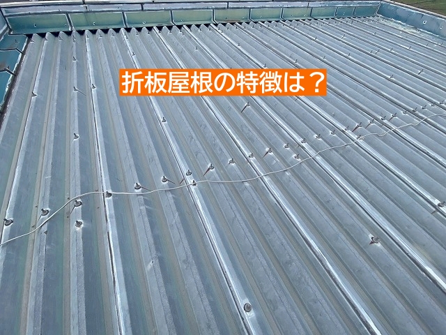 工場や倉庫に多く使われる折板屋根