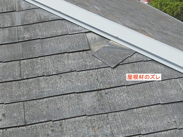 棟際の屋根材ズレ