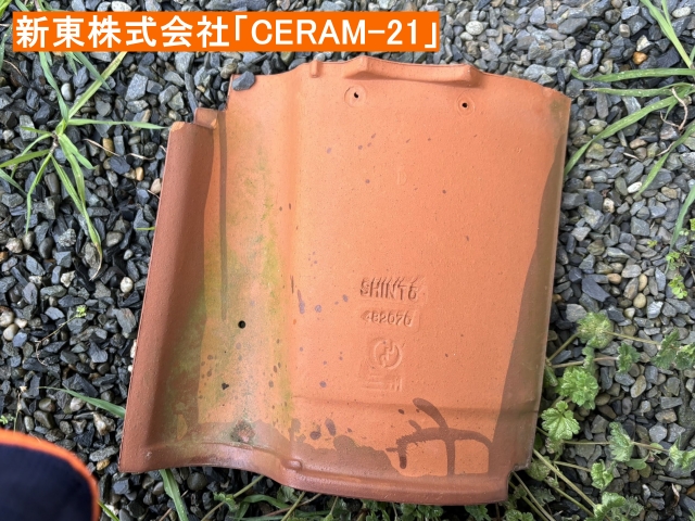 新東さんのS型瓦『CERAM-21』