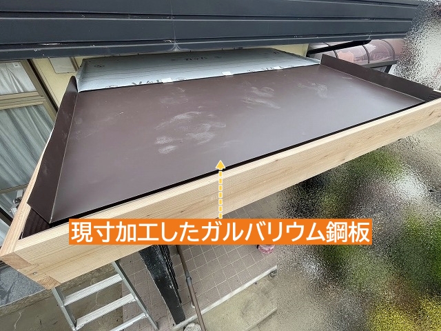 庇屋根の現寸通りに加工したガルバリウム鋼板