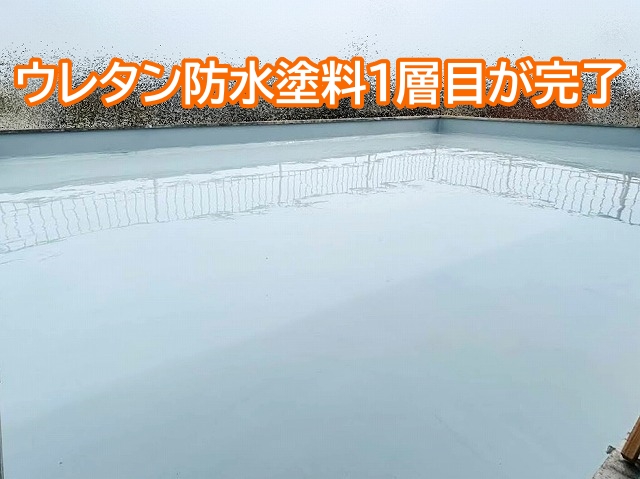 ウレタン防水塗料1層目が完了