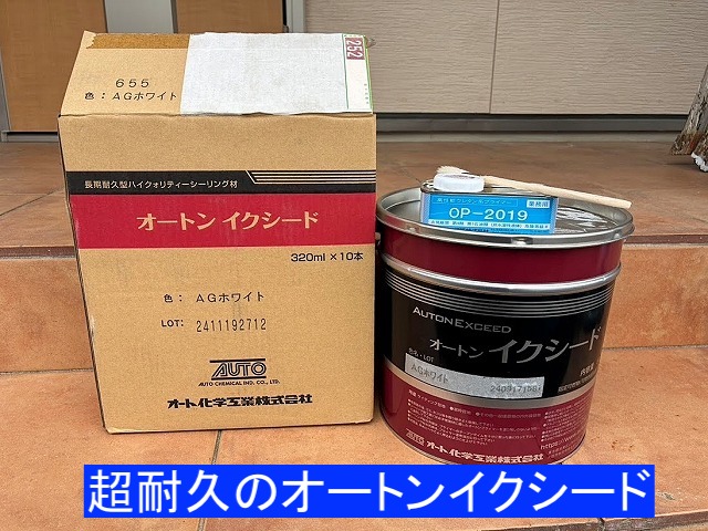 日立市 外壁塗装の前に超耐久のオートンイクシードで目地シーリング