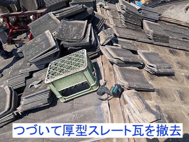 棟部分の撤去後に平面の瓦を解体
