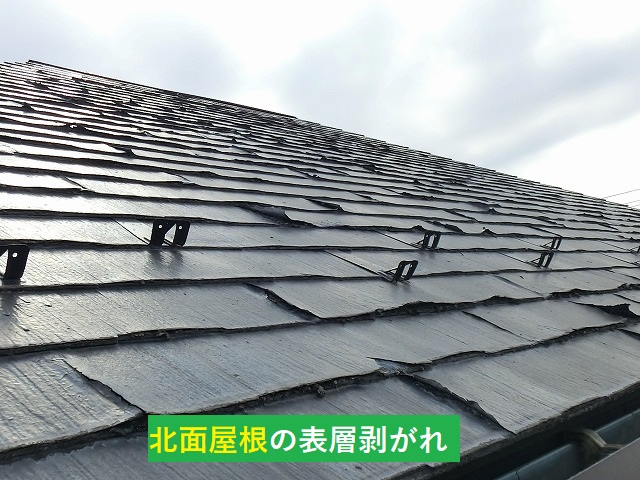 北面屋根の表層が剥がれているひたちなか市のパミール