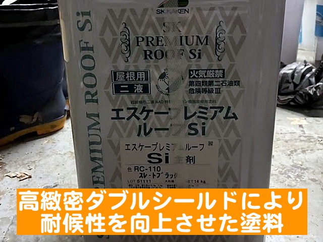 有機シールド・無機シールドの高緻密ダブルシールドにより耐候性を向上させたプレミアムルーフSi