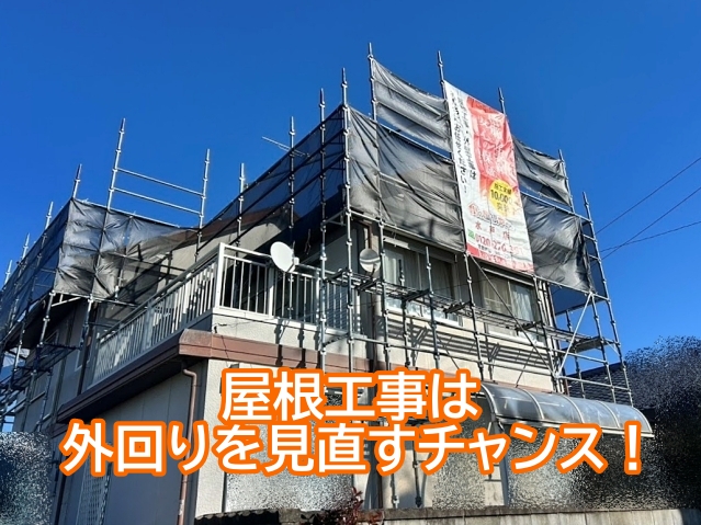 足場を設置する屋根工事は家の外回りを見直すチャンス