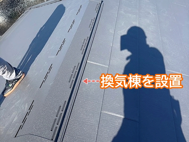 雨水が内部に侵入しないよう防水処理を行った開口部に換気棟の部材を固定