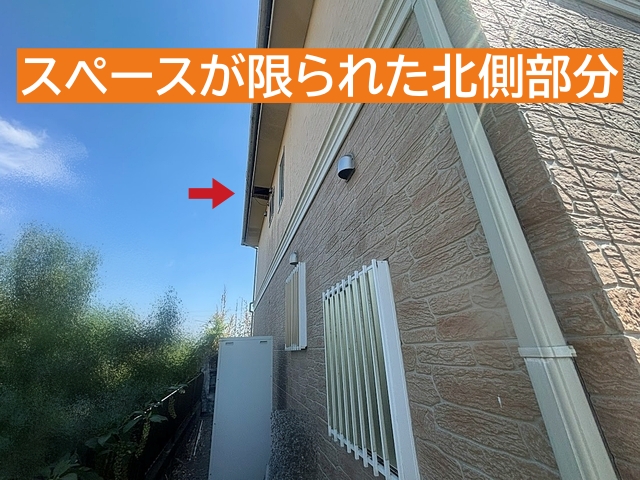 軒天が破損した箇所はスペースが限られた北側ではしごを架けるのも困難