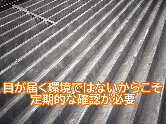 常に目が届く環境ではないセカンドハウスは定期的な確認が必要