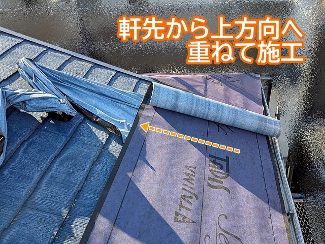 洗浄と乾燥が終わったスレート屋根に軒先から防水紙を施工