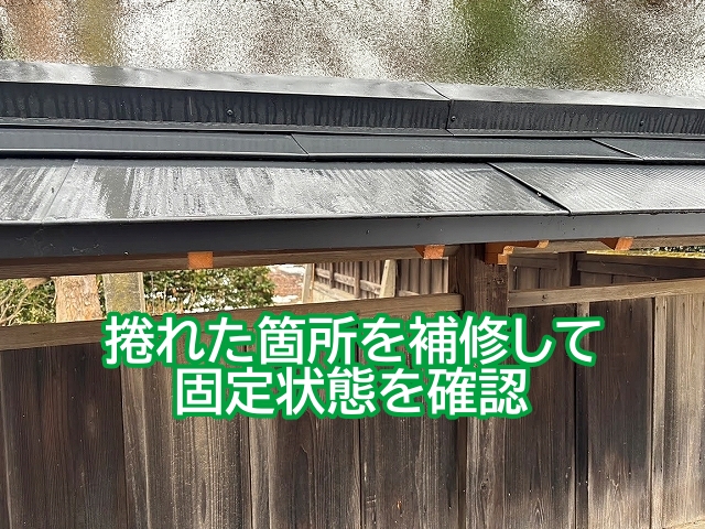 常総市　金属屋根の不自然な捲れは盗難未遂の可能性も？施工後も迅速対応
