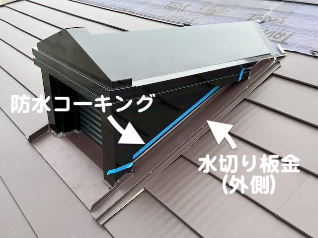 水戸市　ミサワホーム住宅の屋根カバー工法　ドーマー部雨仕舞いの写真