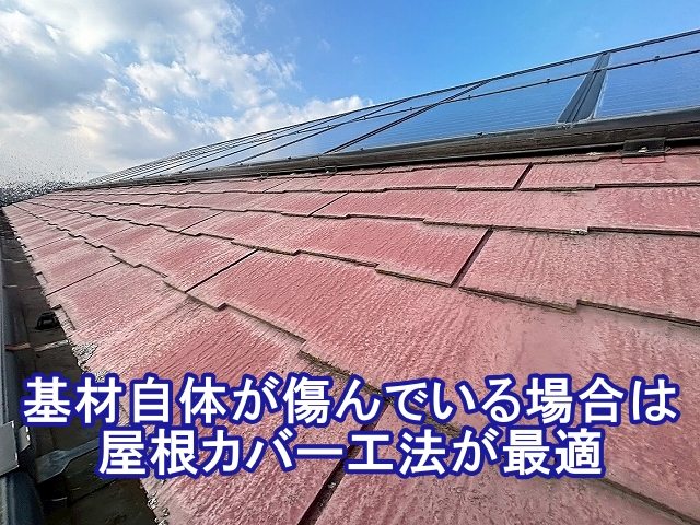 屋根材の基材自体が傷んでいる場合は塗装ではなく屋根カバー工法が最適