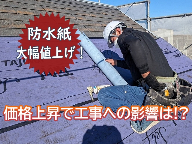 水戸市 【令和8年4月】防水紙大幅値上げの通知｜屋根工事費に影響も