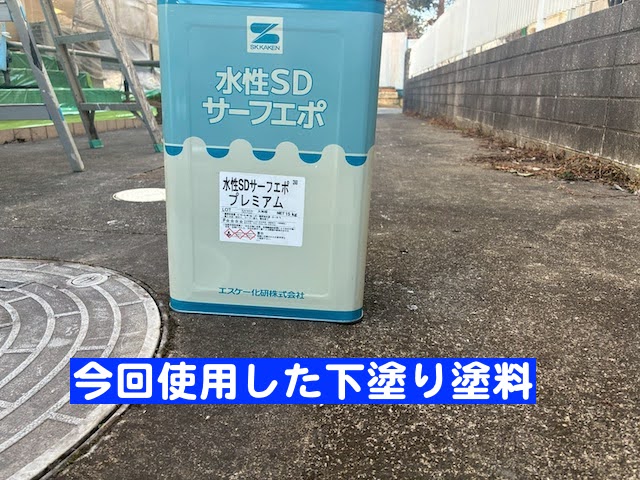 水戸市　ジョリパット風外壁塗装　下塗り塗料の写真