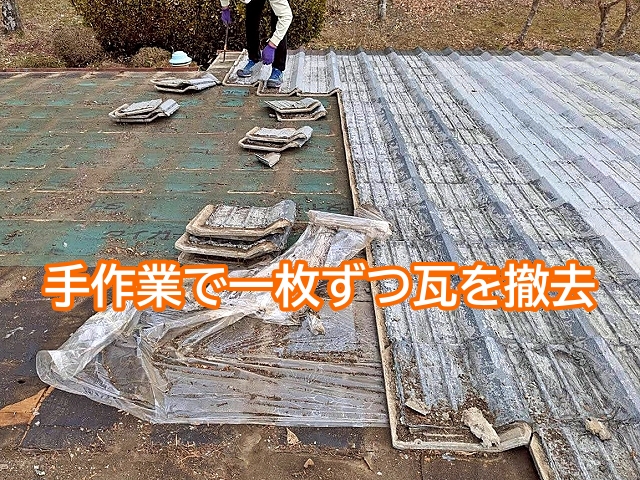 補修を重ねた痕跡が残る瓦を一枚ずつ撤去