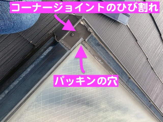 水戸市　天窓からの雨漏り調査　コーナージョイントカバー割れの写真