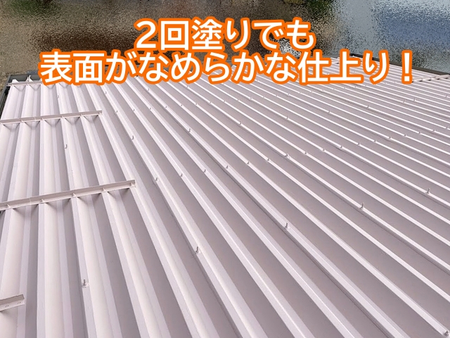 ダンネストは2回塗りでも表面がなめらかで均一性が高い