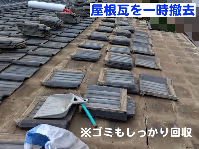 ひたちなか市 　2寸勾配の瓦屋根葺き直し　屋根瓦撤去作業の写真