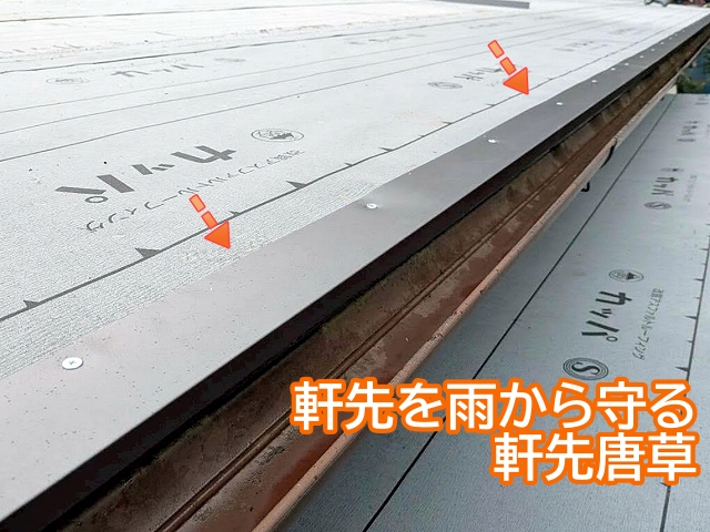 軒先を雨から守る軒先唐草