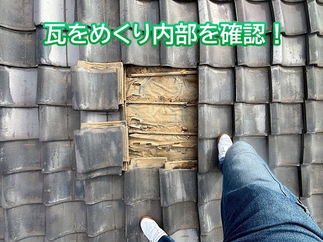 瓦の下の状態が非常に重要な雨漏り調査