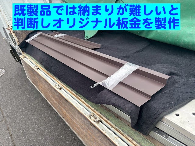 ひたちなか市　ノボリケラバの側面木製板にガルバリウム板金巻き　オリジナル板金の写真