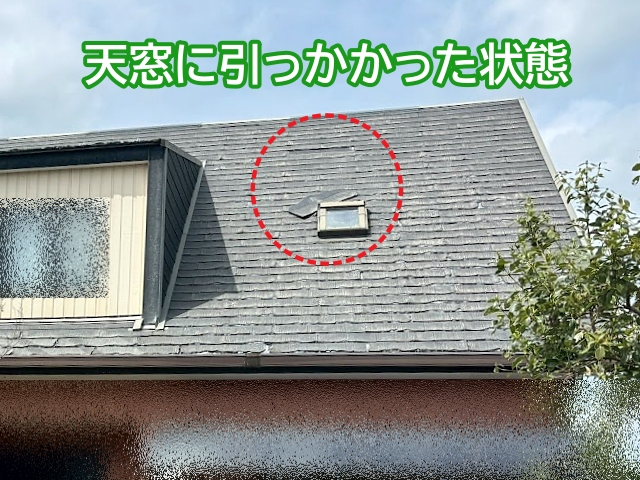 脱落したパミール屋根材は真下の天窓に引っかかった状態